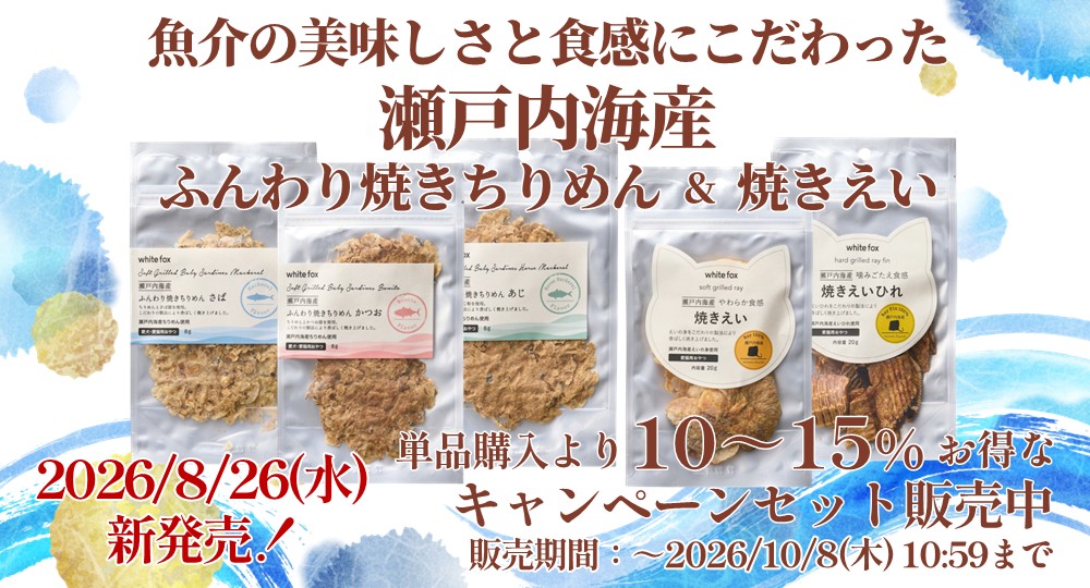ホワイトフォックス瀬戸内海産シリーズ新登場