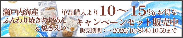 瀬戸内海産シリーズキャンペーンセット販売中