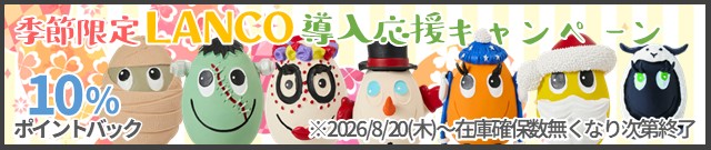 季節限定ランコ導入支援キャンペーンはこちら