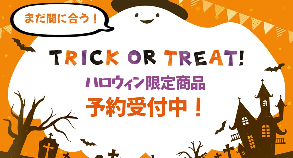 ハロウィン限定商品予約受付中