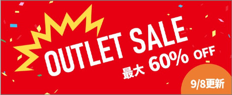 アウトレットセール