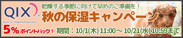 秋の保湿キャンペーンはこちら