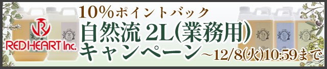 自然流 業務用キャンペーンはこちら