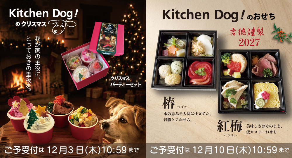 キッチンドッグ クリスマス&おせち予約受付中