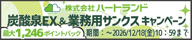ハートランド業務用サンクスキャンペーン