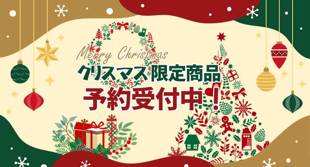 クリスマス商品予約受付中