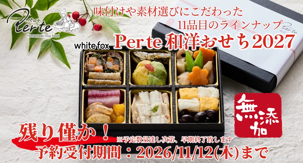 ペルテおせち2027残り僅か