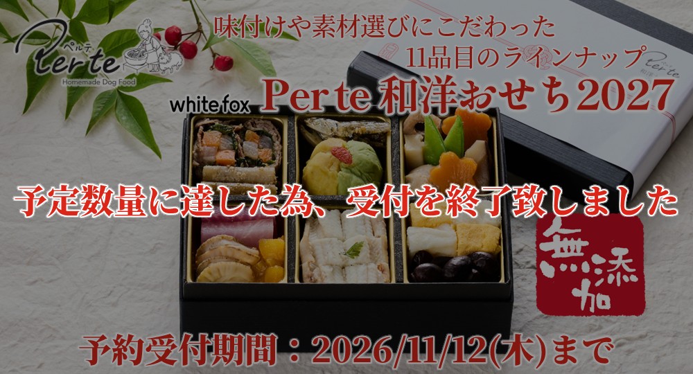ペルテおせち2027完売