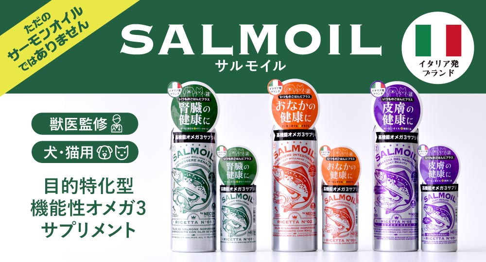 サルモイル取扱いスタート