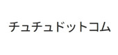 チュチュドットコム