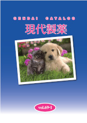 現代製薬カタログ