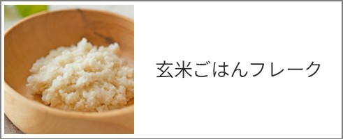 玄米ごはんフレーク特集へ