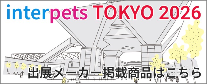 インターペット参加メーカー掲載商品はこちら