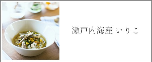 瀬戸内海産いりこ特集へ
