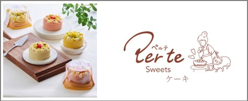 ペルテスイーツ ケーキ特集へ