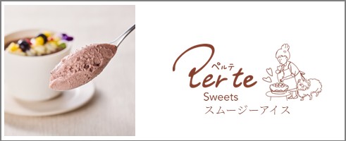 ペルテスイーツ スムージーアイス特集へ