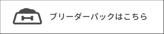 ブリーダーパックはこちら