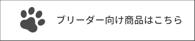 ブリーダー向け商品はこちら
