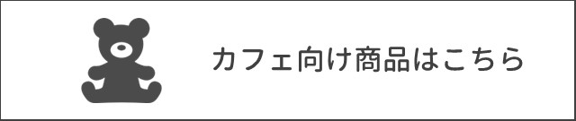 カフェ向け商品はこちら