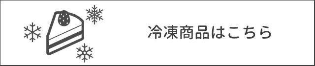 冷凍商品はこちら