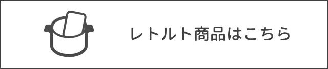 レトルト商品はこちら