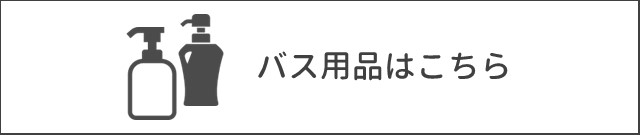 バス用品はこちら