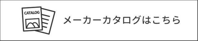 メーカーカタログはこちら