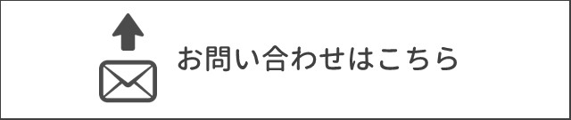 お問い合わせはこちら