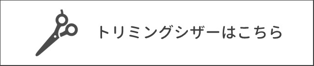 トリミングシザーはこちら