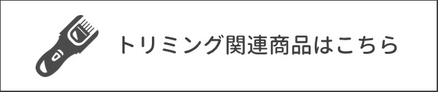 トリミング関連商品はこちら