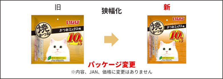 焼かつお かつおミックス新旧比較