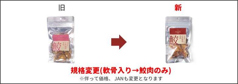 さめ肉ジャーキー新旧比較