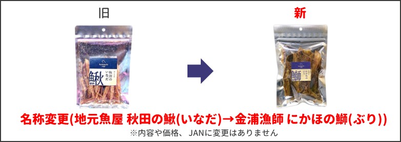 鰤ジャーキー新旧比較