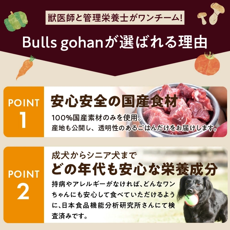 ブルズごはん説明 選ばれる理由1～2