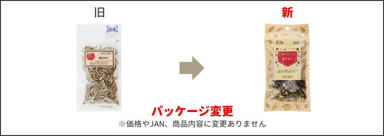 おじゃこ新旧比較