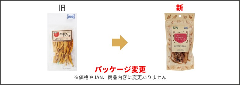 さつまいもスティック新旧比較