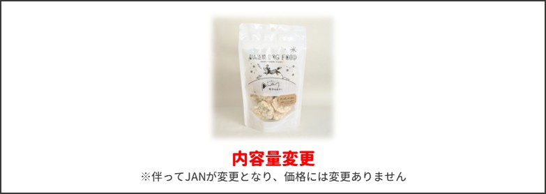 ポンポンちりめん内容量変更