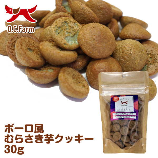 【OCファーム】ボーロ風むらさき芋クッキー