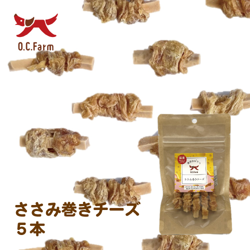 <キャンペーン対象商品>ささみ巻きチーズ 5本