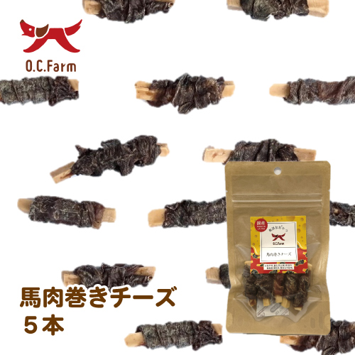 <キャンペーン対象商品>馬肉巻きチーズ 5本