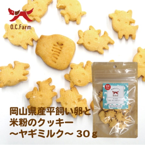 岡山県産平飼い卵と米粉のクッキー ~ヤギミルク~