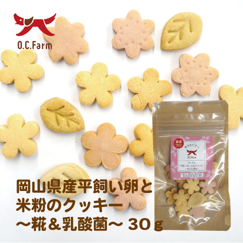 岡山県産平飼い卵と米粉のクッキー ~糀＆乳酸菌~