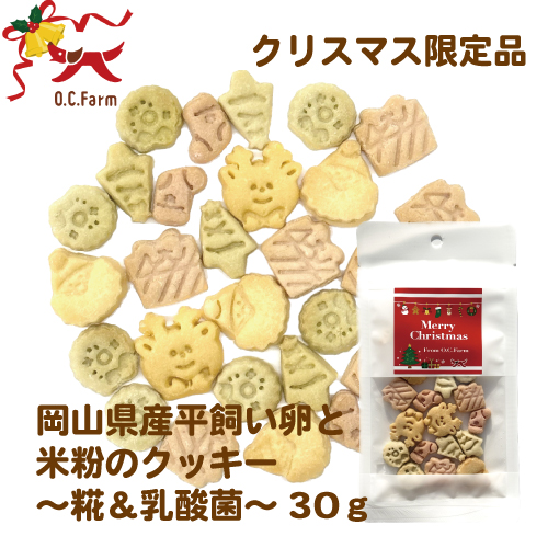 [予約商品]【2024OC Xmas】岡山県産平飼い卵と米粉のクッキー