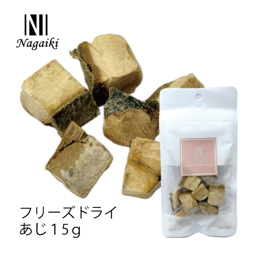 【Nagaiki】フリーズドライ あじ【EC販売禁止商品、定価販売厳守】