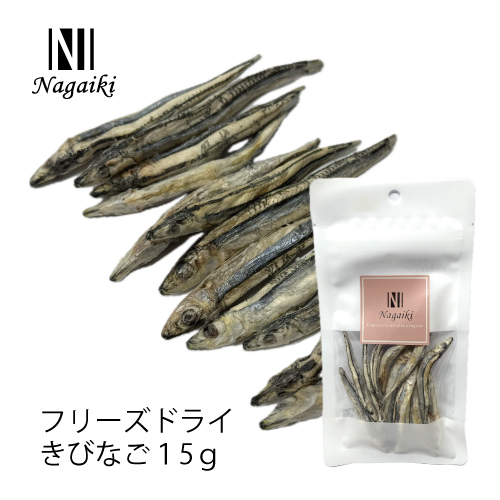 <キャンペーン対象商品>【Nagaiki】フリーズドライ きびなご【EC販売禁止商品】
