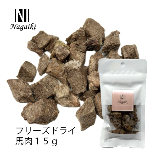 【Nagaiki】フリーズドライ 馬肉【EC販売禁止商品、定価販売厳守】