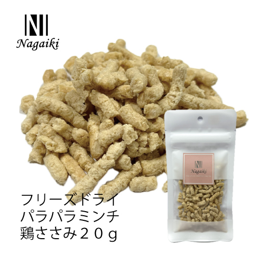 <キャンペーン対象商品>【Nagaiki】フリーズドライ パラパラミンチ 鶏ささみ 中挽き【EC販売禁止商品】