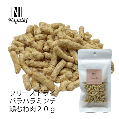 <キャンペーン対象商品>【Nagaiki】フリーズドライ パラパラミンチ 鶏むね肉 中挽き【EC販売禁止商品】