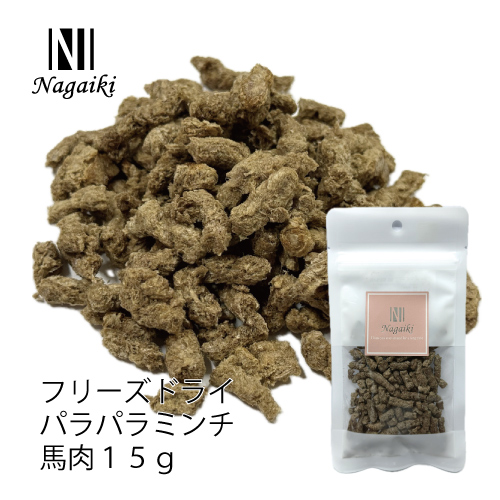 <キャンペーン対象商品>【Nagaiki】フリーズドライ パラパラミンチ 馬肉 中挽き【EC販売禁止商品】