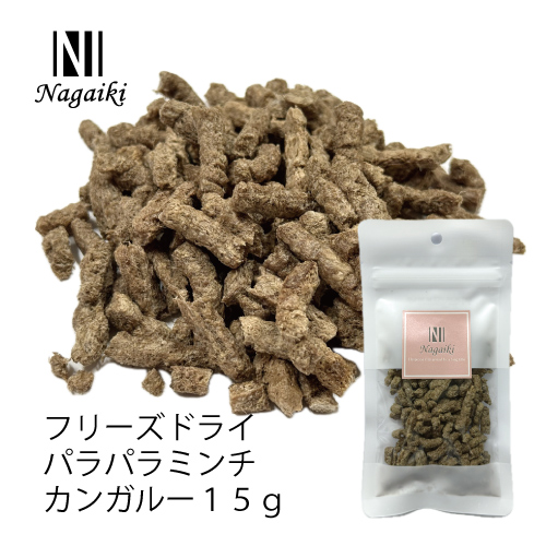 <キャンペーン対象商品>【Nagaiki】フリーズドライ パラパラミンチ カンガルー 中挽き【EC販売禁止商品】